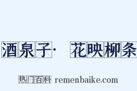 酒泉子·花映柳条是什么意思的图片